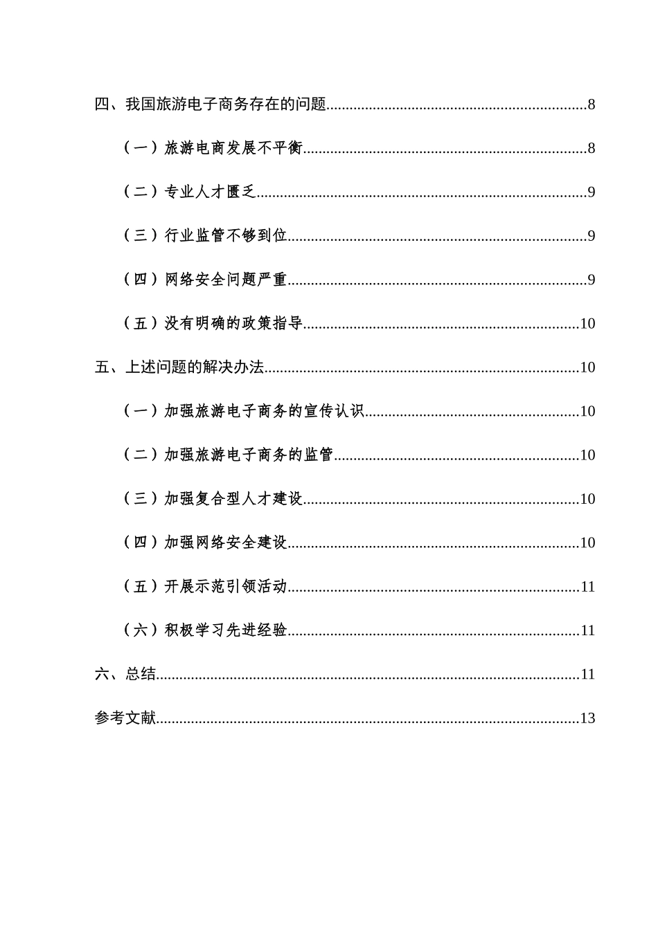 电子商务在旅游业中的应研究分析 电子商务管理专业_第2页