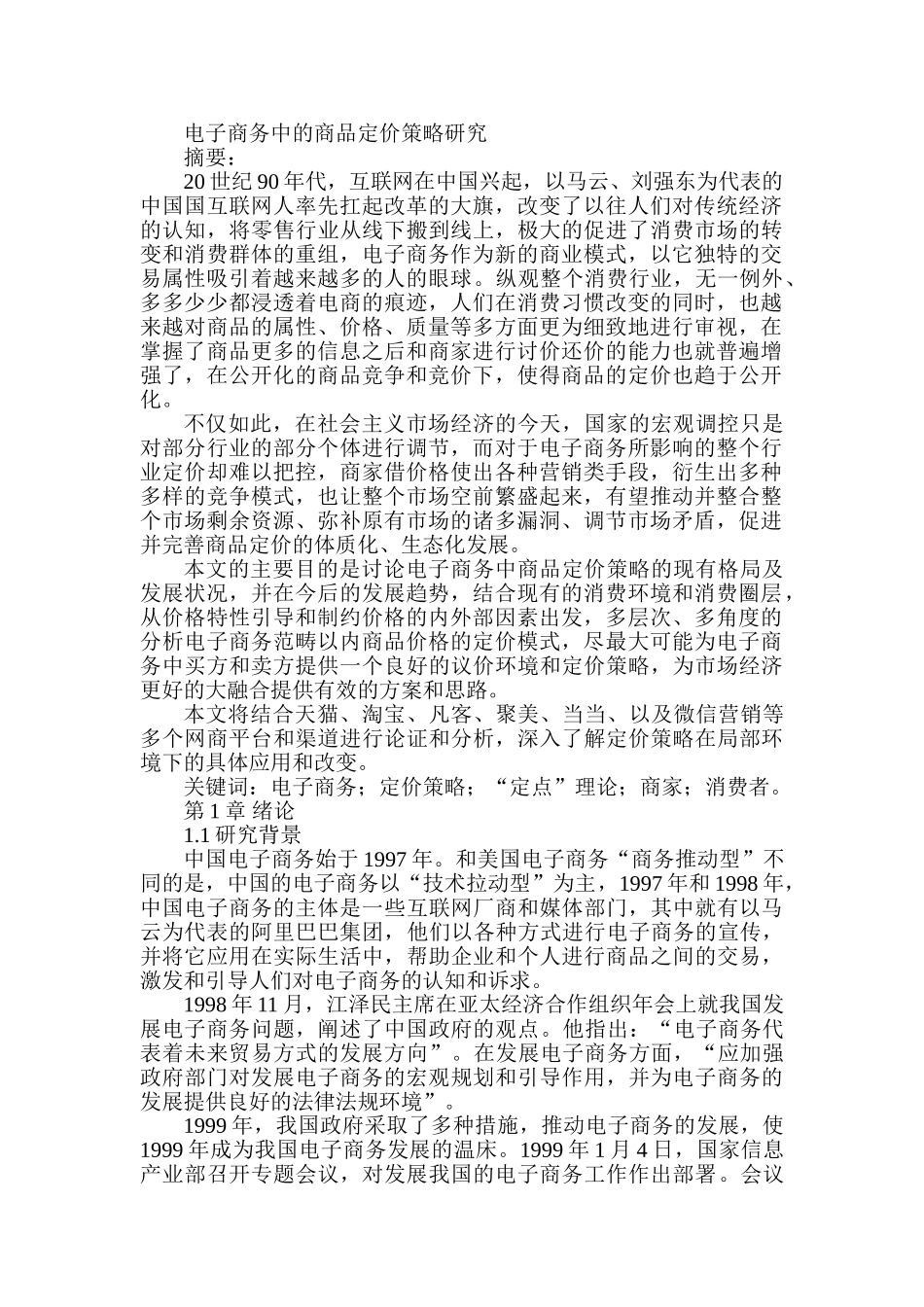 电子商务中的商品定价策略研究分析 电子商务管理专业_第1页
