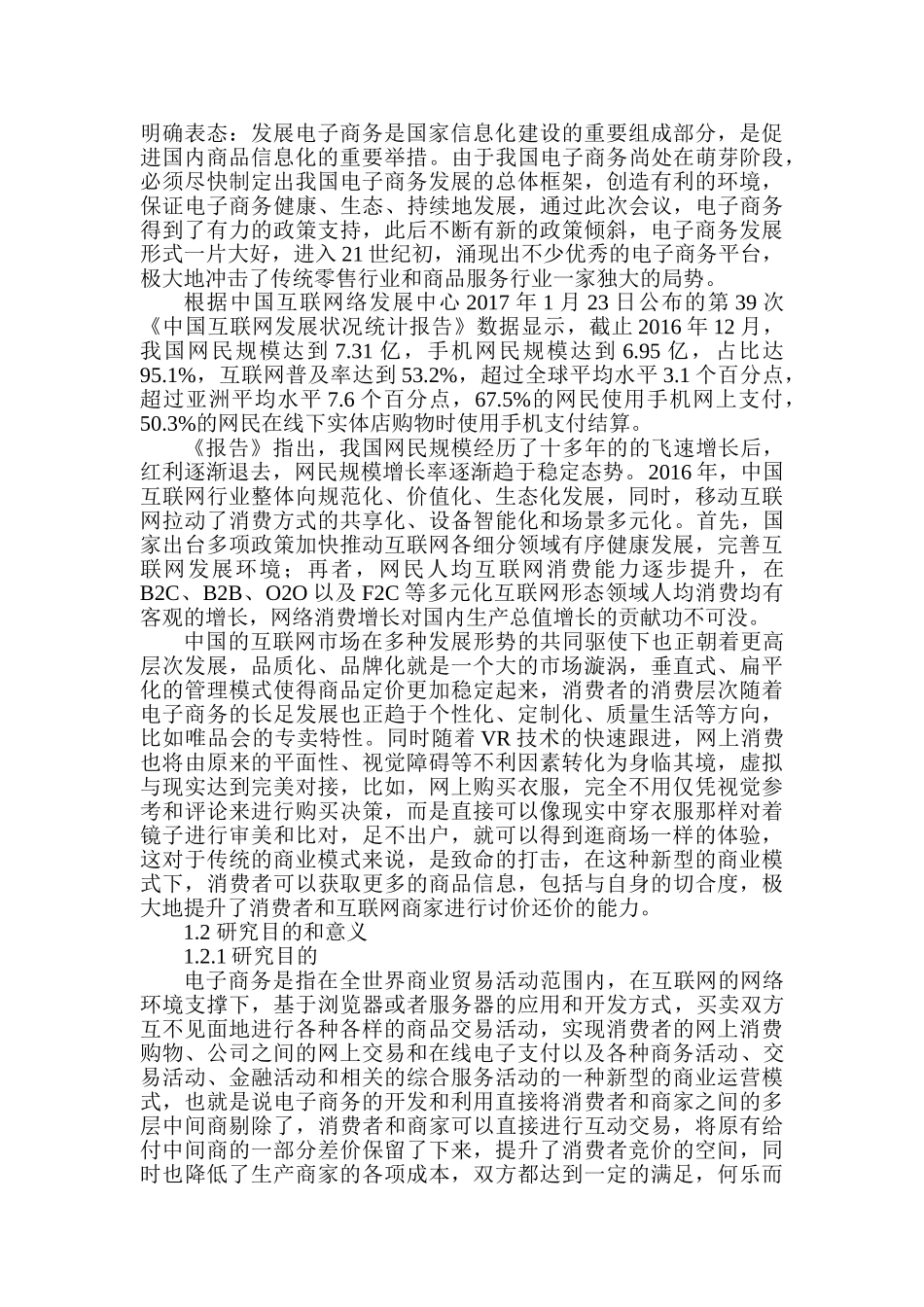 电子商务中的商品定价策略研究分析 电子商务管理专业_第2页