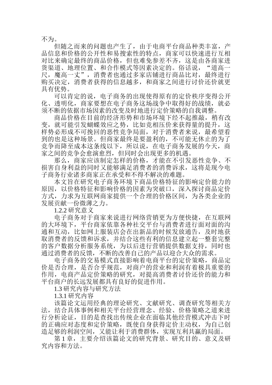 电子商务中的商品定价策略研究分析 电子商务管理专业_第3页