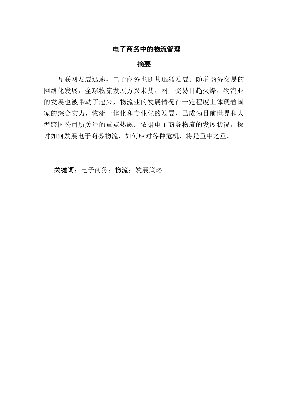 电子商务中的物流管理研究分析 电子商务管理专业_第1页