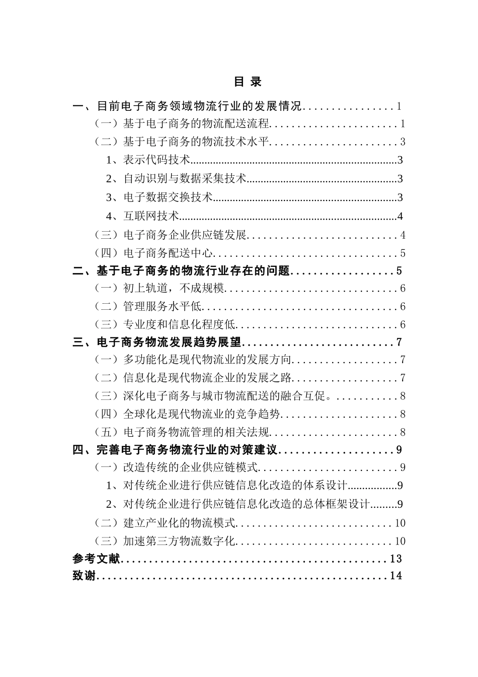 电子商务中的物流管理研究分析 电子商务管理专业_第3页