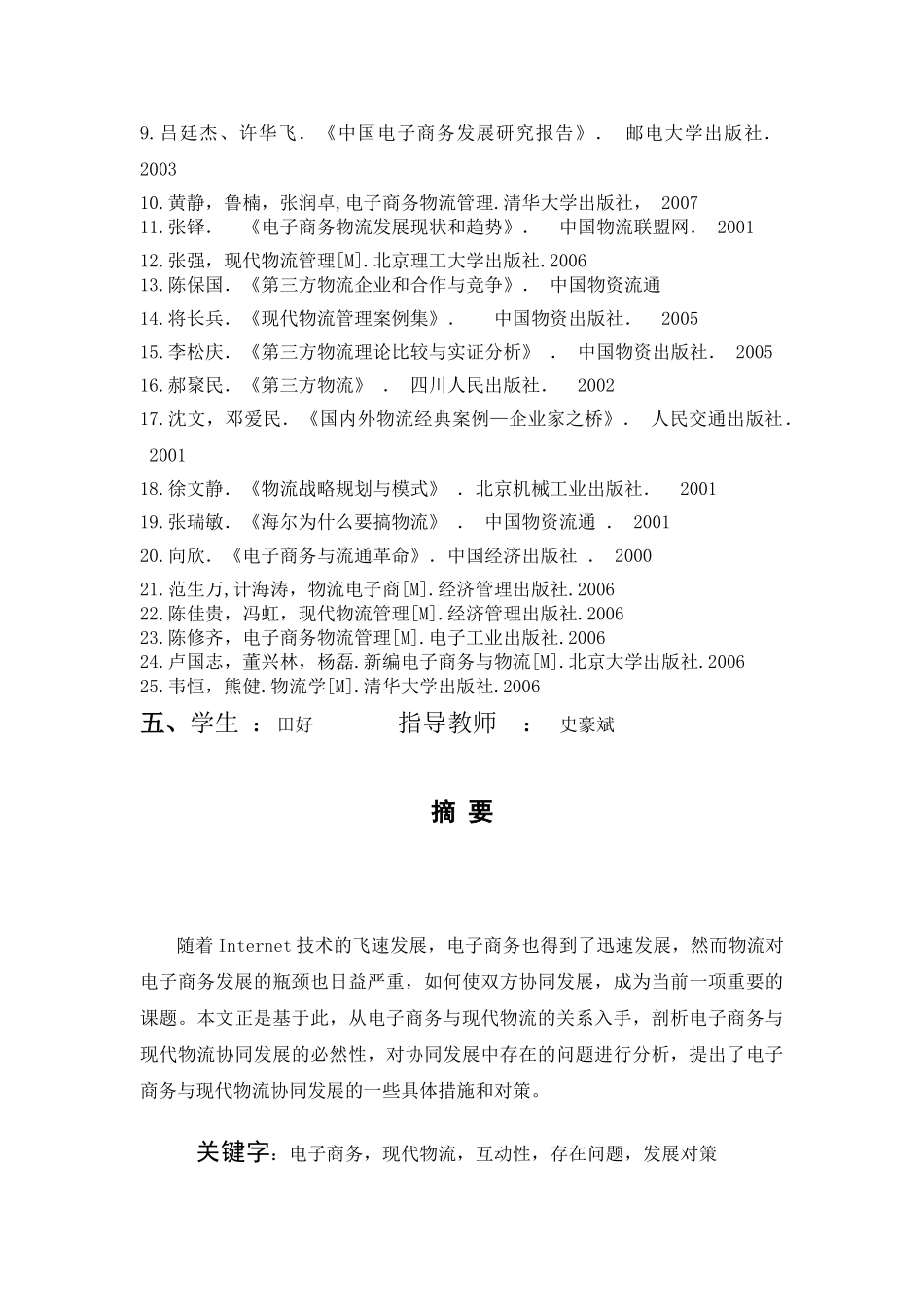 电子商务中的物流模式研究分析 电子商务管理专业_第2页