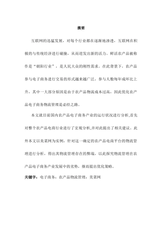 电子商务中农产品的流通模式—以美菜网为例研究分析 电子商务管理专业