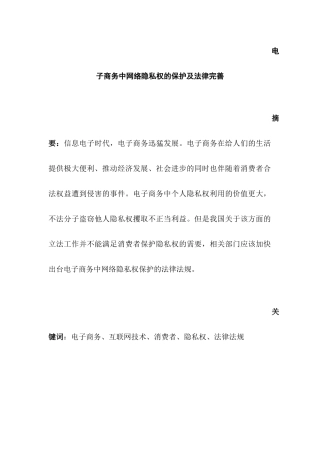 电子商务中网络隐私权的保护及法律完善研究分析 电子商务管理专业