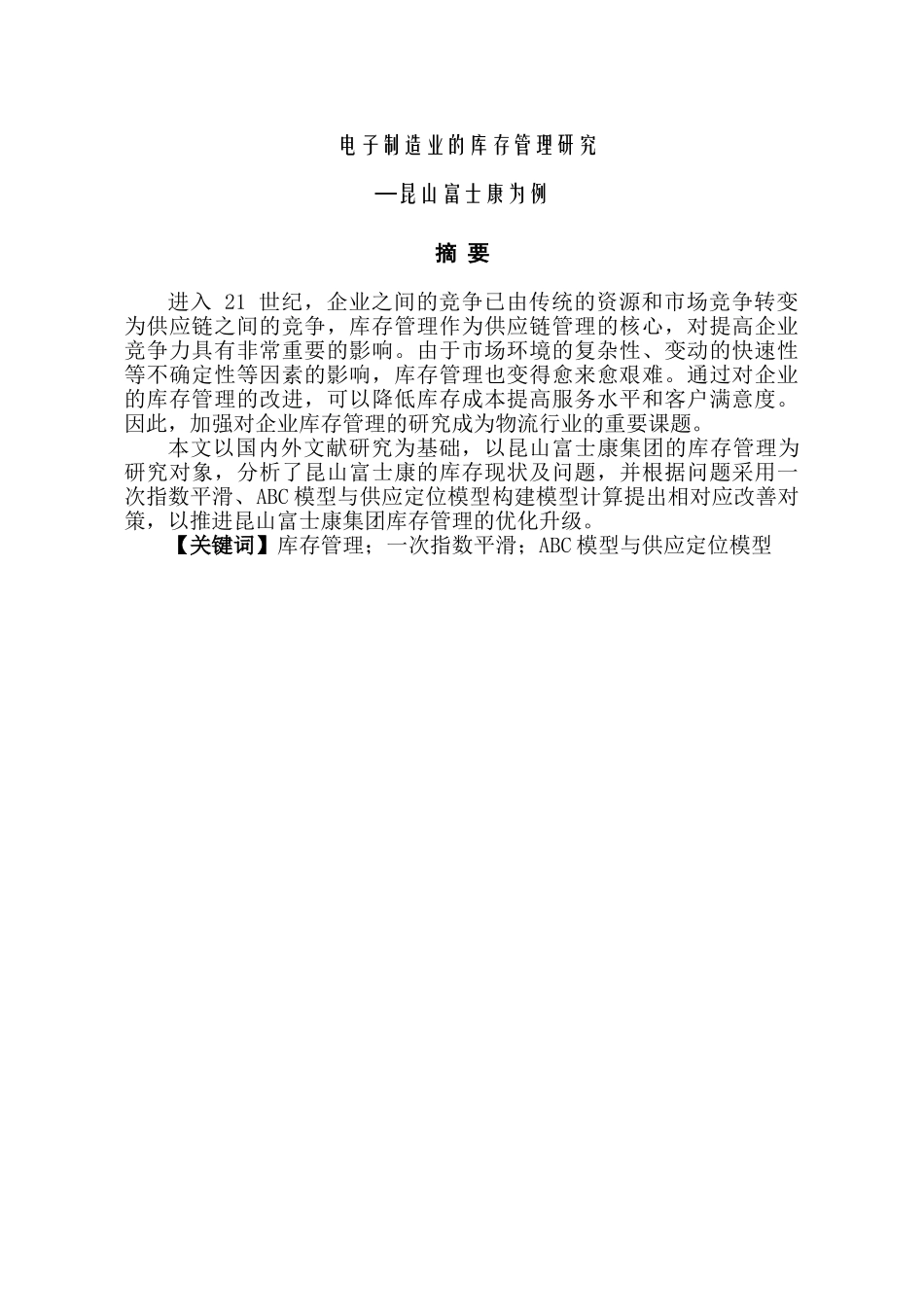 电子制造业库存管理研究分析—昆山富士康为例  电子商务管理专业_第1页