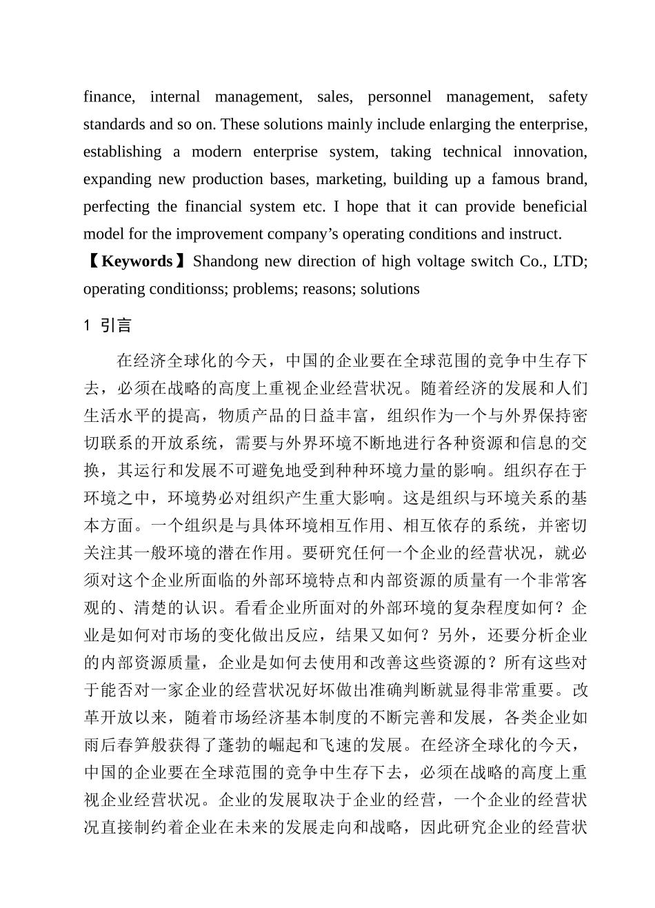 调查报告新方向高压开关有限公司经营状况调查研究分析  电气工程自动化专业_第2页