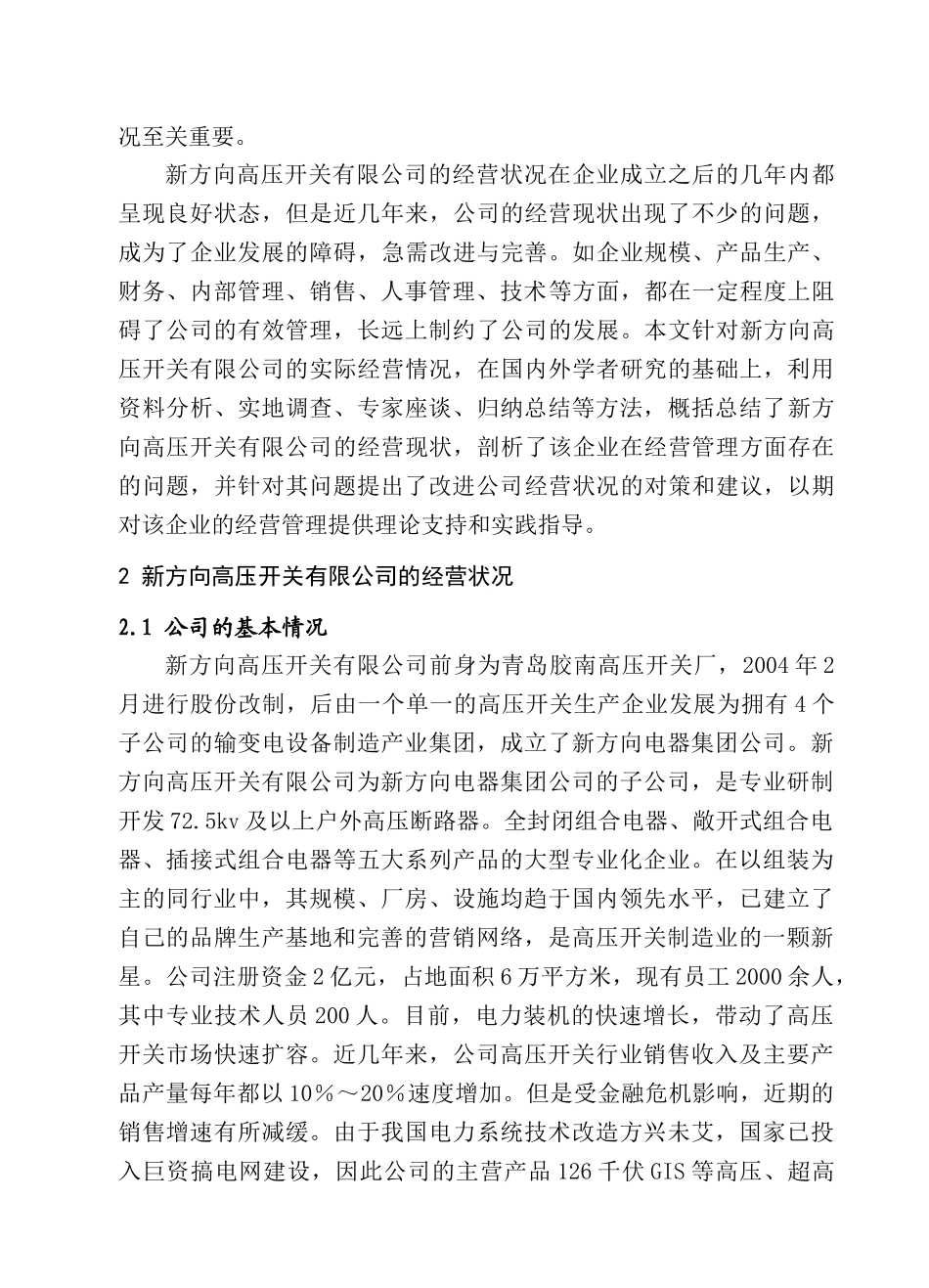 调查报告新方向高压开关有限公司经营状况调查研究分析  电气工程自动化专业_第3页