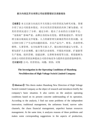 调查报告新方向高压开关有限公司经营状况调查研究分析  电气工程自动化专业