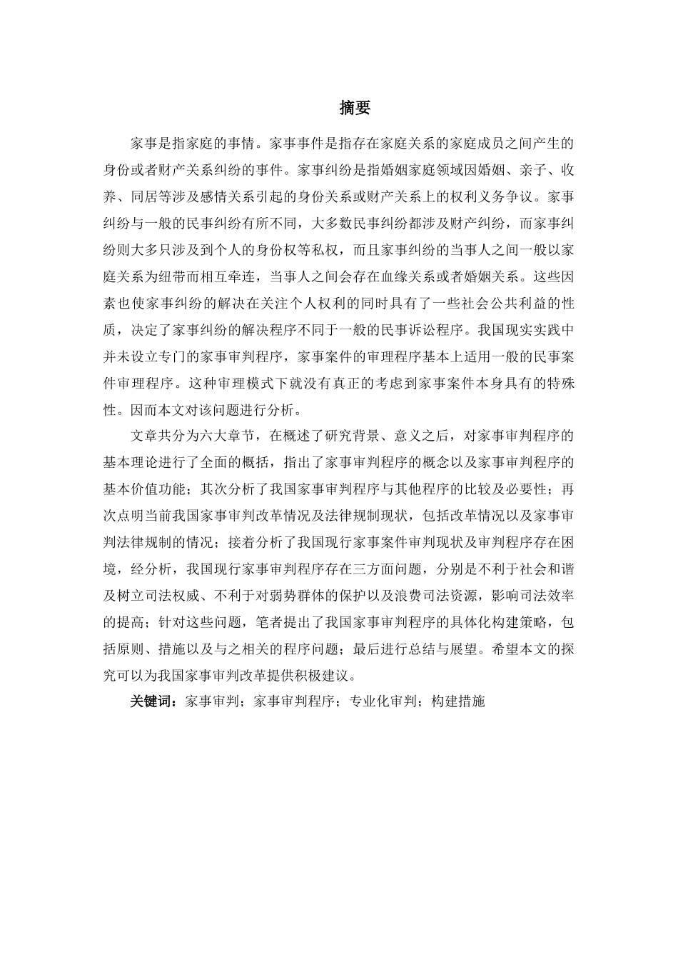 调整试论家事审判在专业化审判中的具体构建分析研究    法学专业_第2页