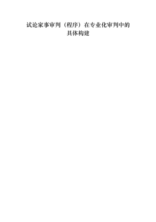 调整试论家事审判在专业化审判中的具体构建分析研究    法学专业