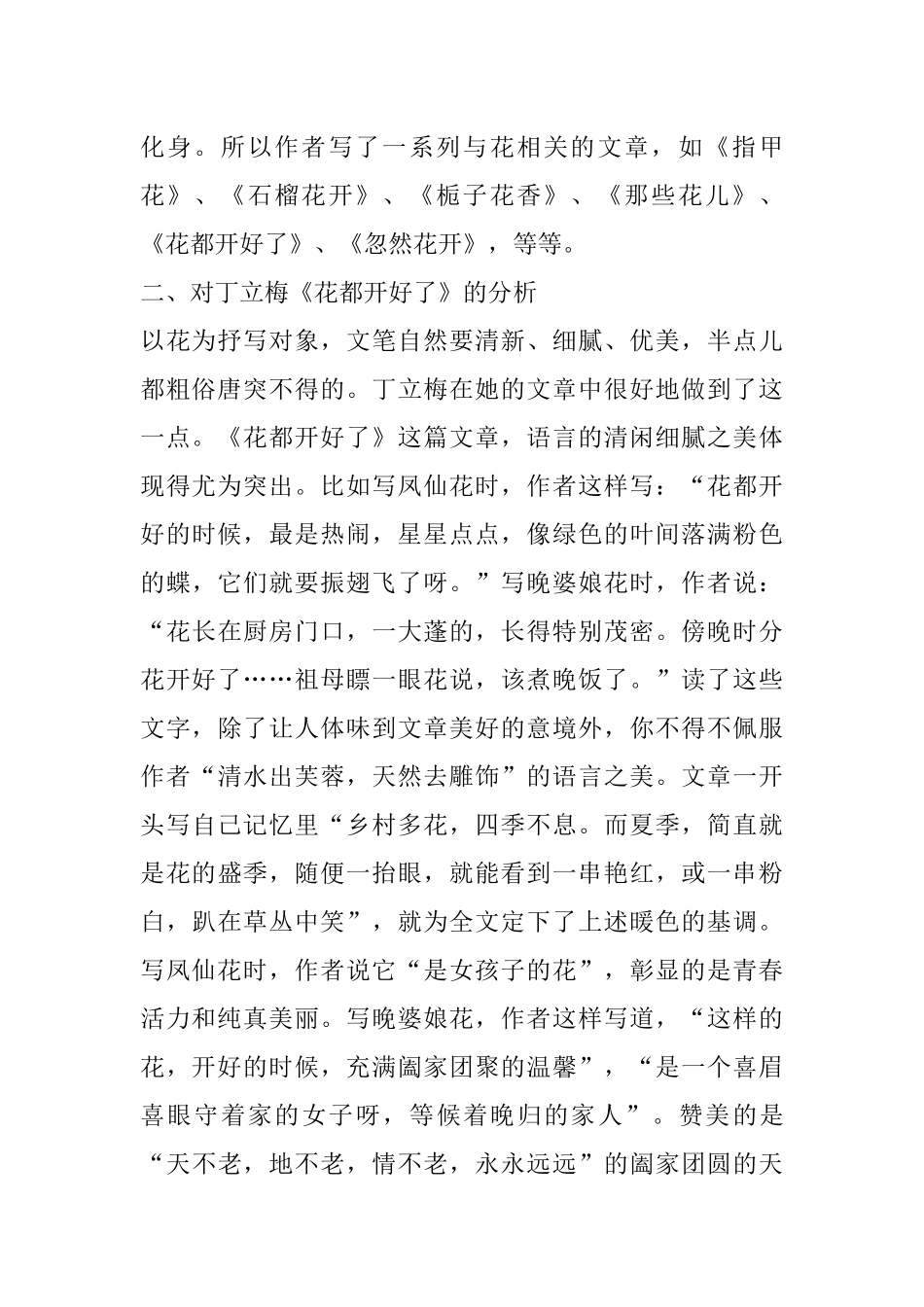 丁立梅散文语言特色分析 —以《花都开好了》为例文献综述_第2页