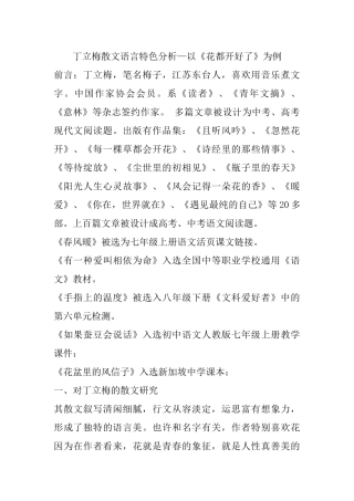 丁立梅散文语言特色分析 —以《花都开好了》为例文献综述