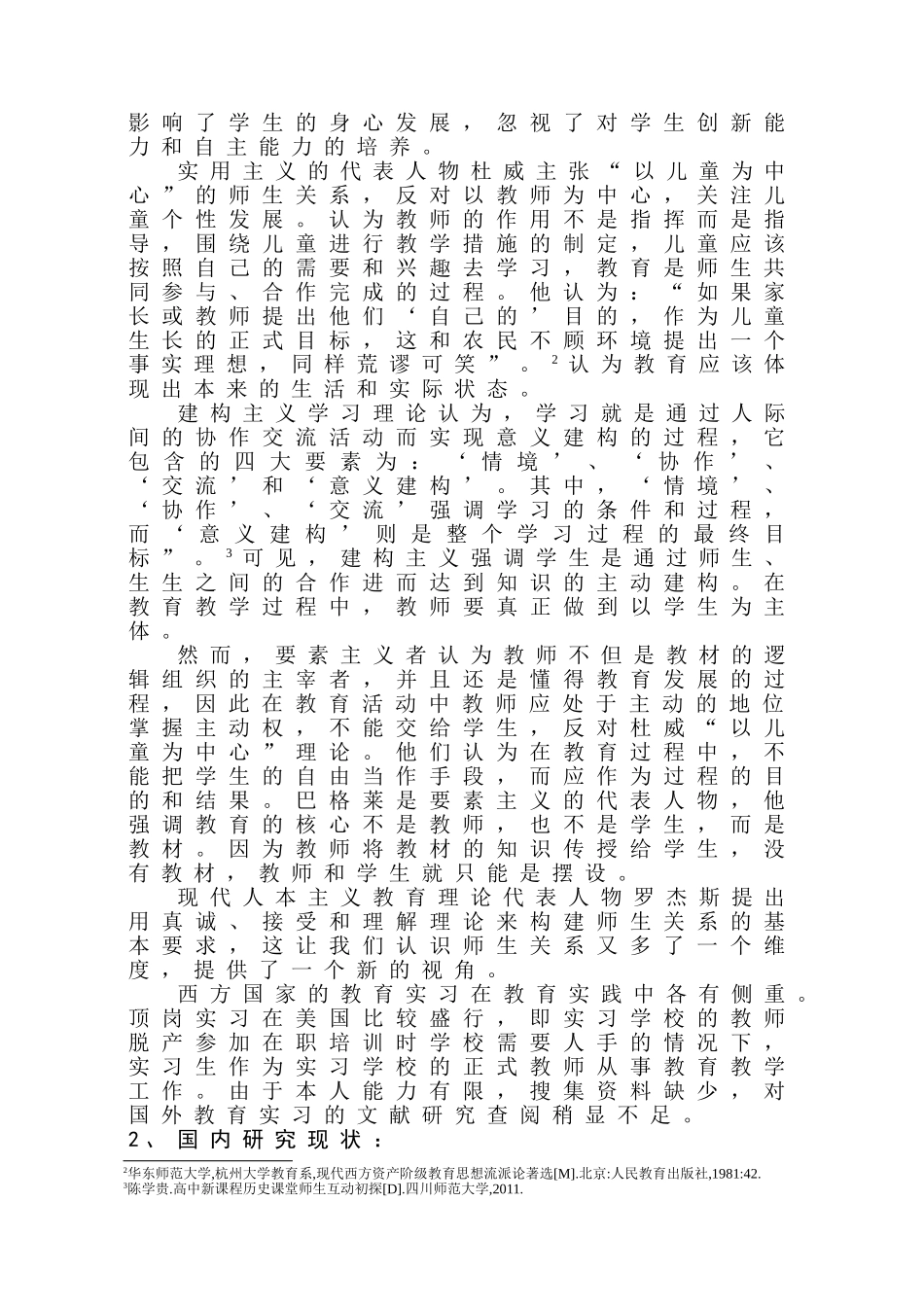 顶岗实习生与小学生师生关系研究分析 教育教学专业_第2页