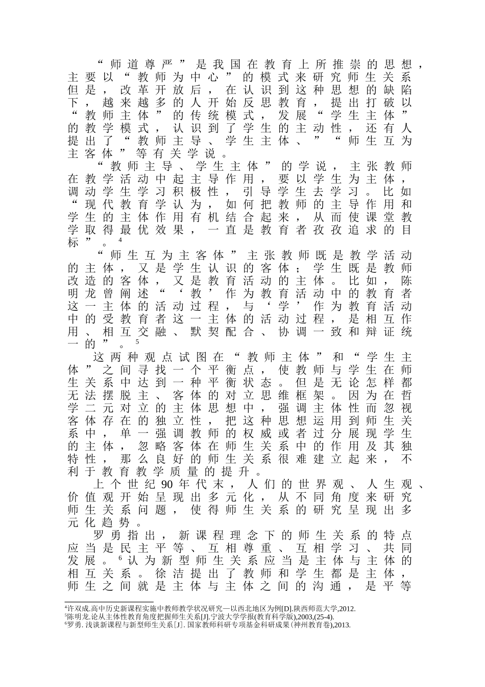 顶岗实习生与小学生师生关系研究分析 教育教学专业_第3页