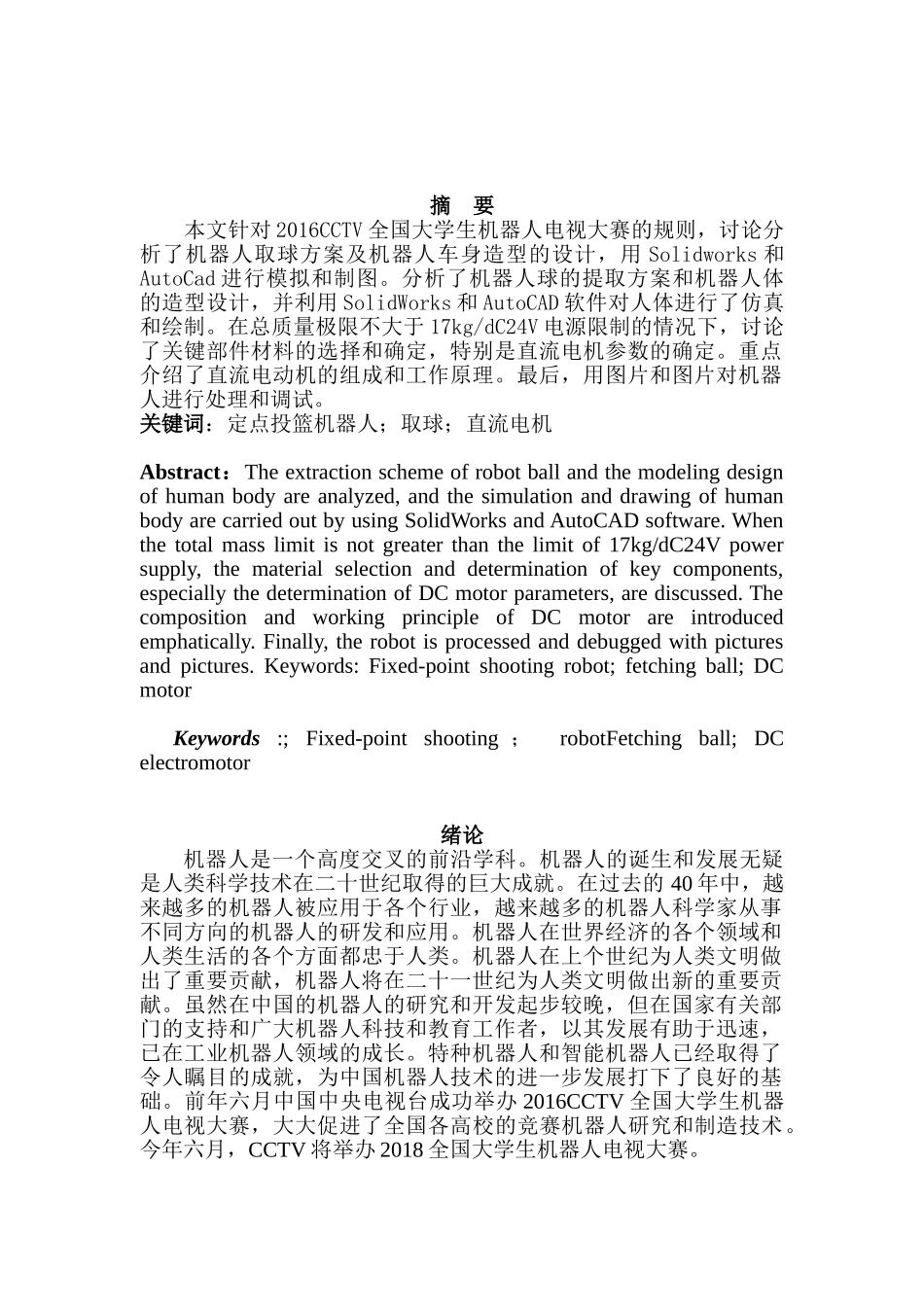定点投篮机器人机构设计和实现 机械制造自动化专业_第2页