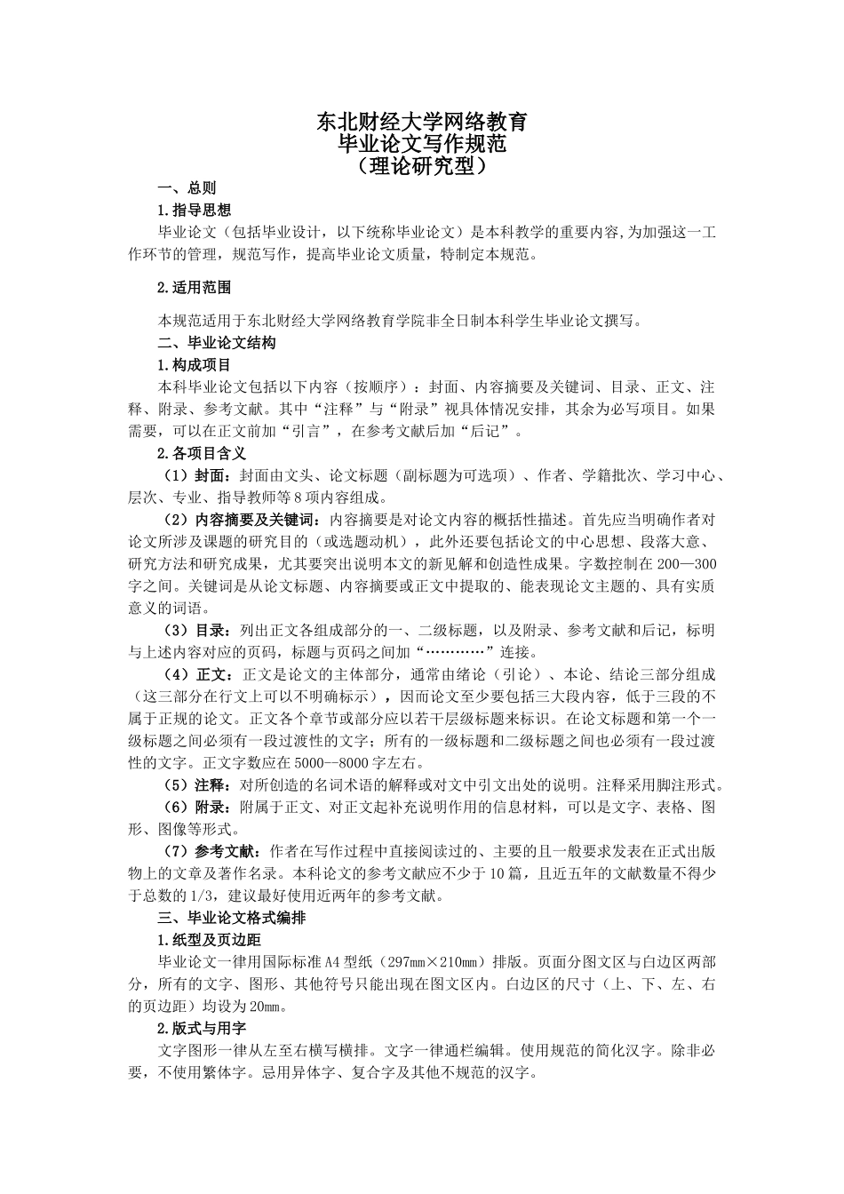 东北财经大学网络教育理论研究型毕业论文写作规范（理论研究型）_第1页