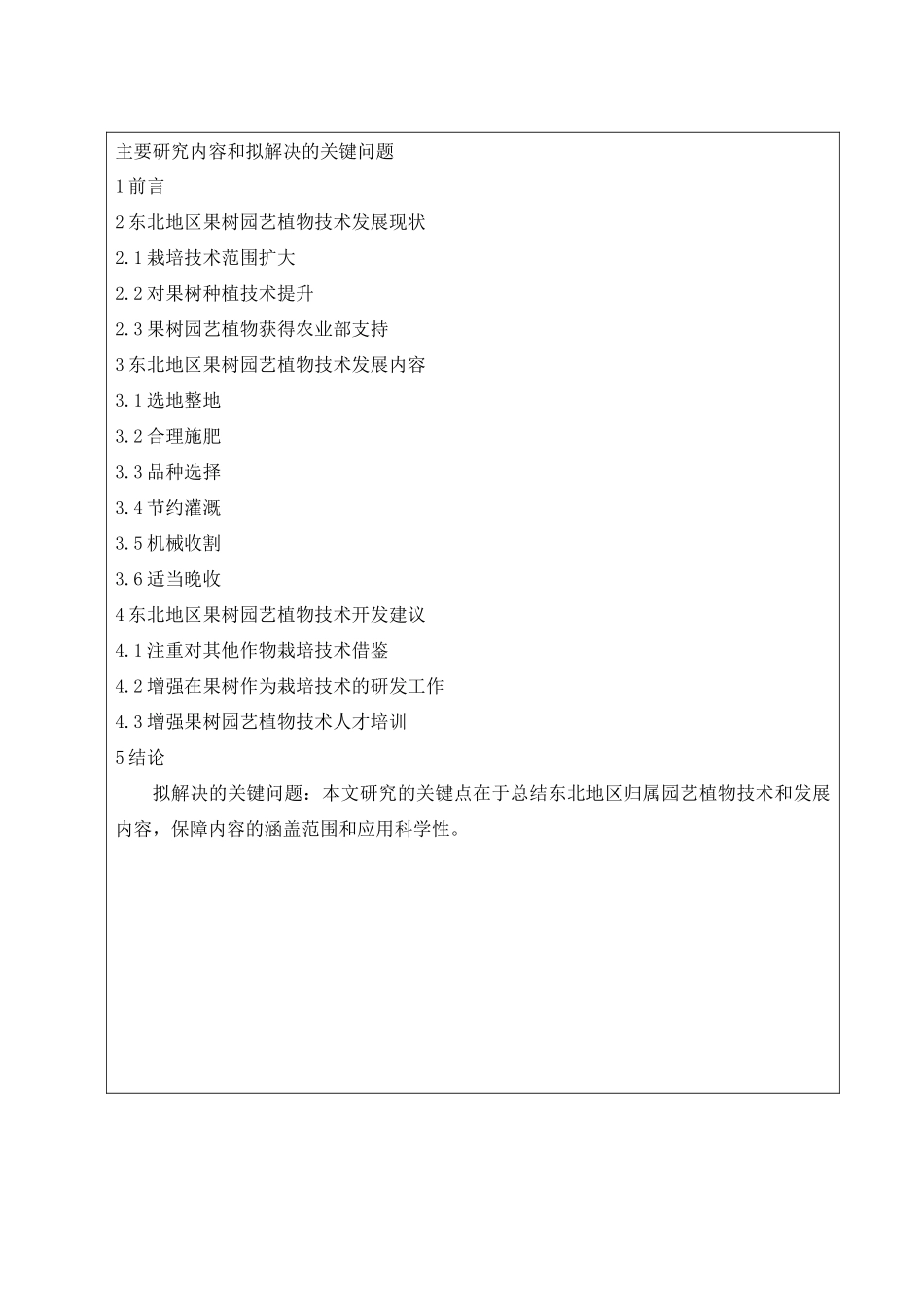 东北地区果树园艺种植发展现状分析研究   开题报告_第2页