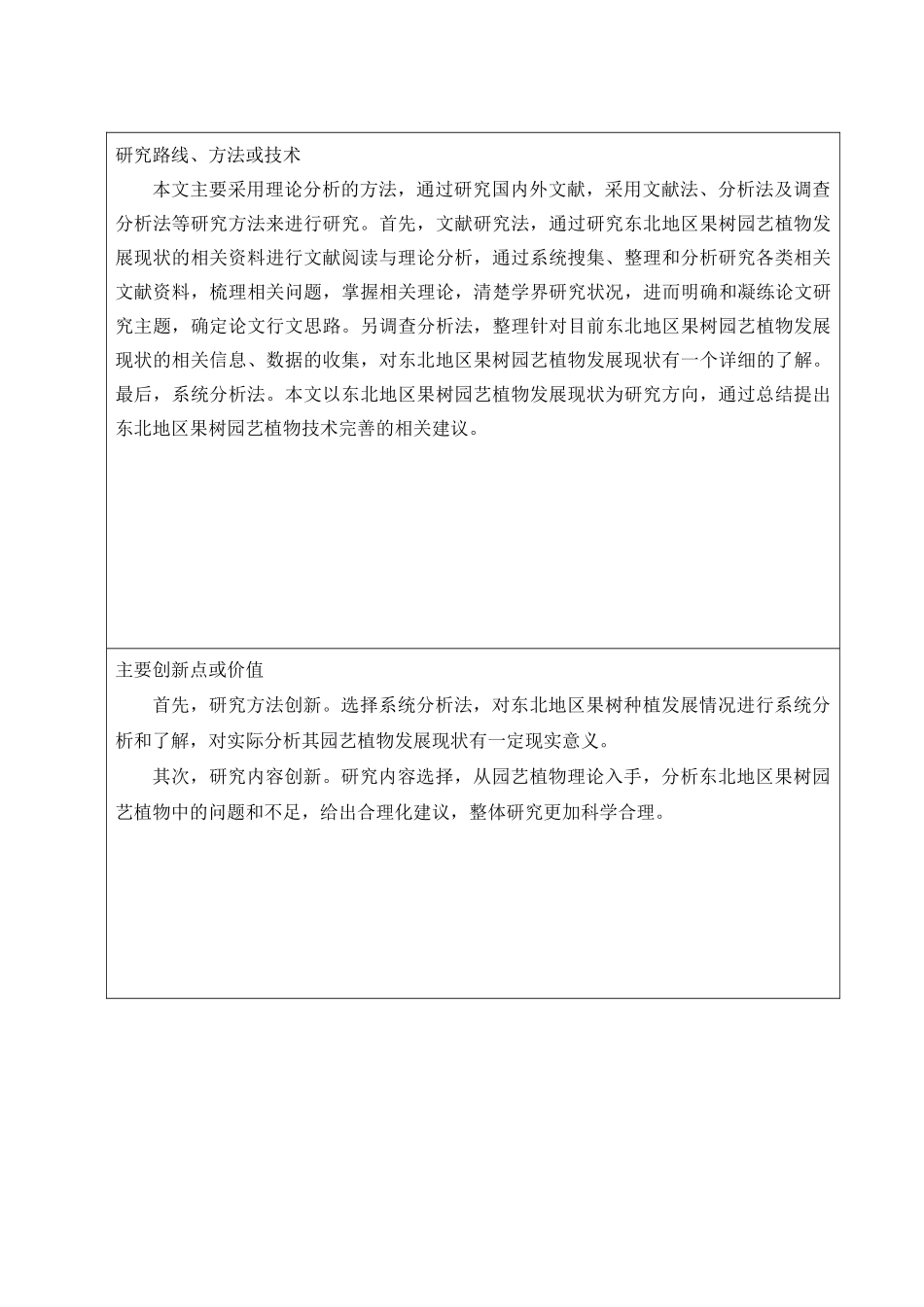 东北地区果树园艺种植发展现状分析研究   开题报告_第3页