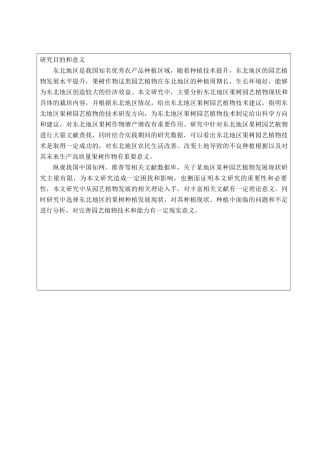 东北地区果树园艺种植发展现状分析研究   开题报告
