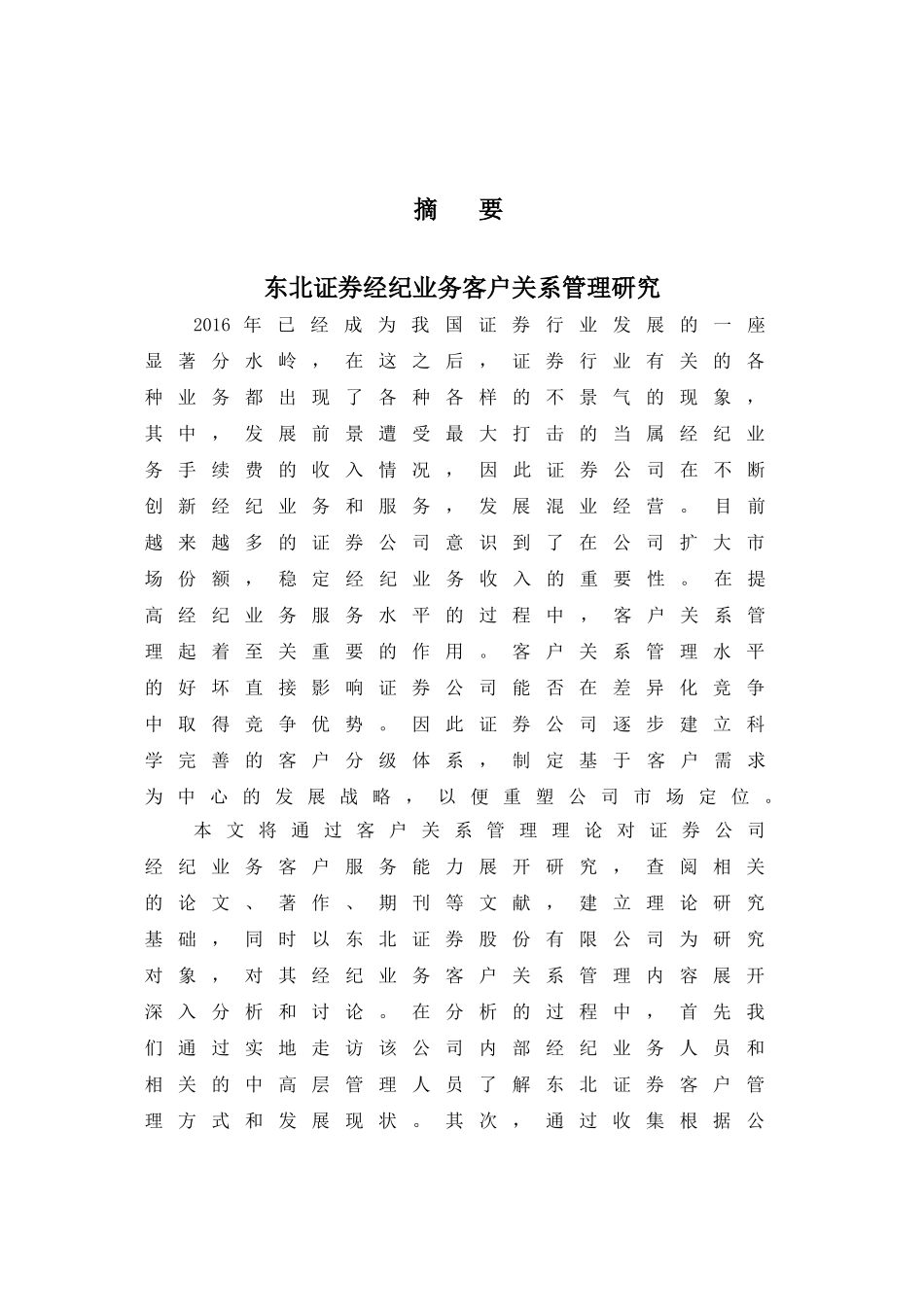 东北证券经纪业务客户关系管理研究分析 财务会计学专业_第1页