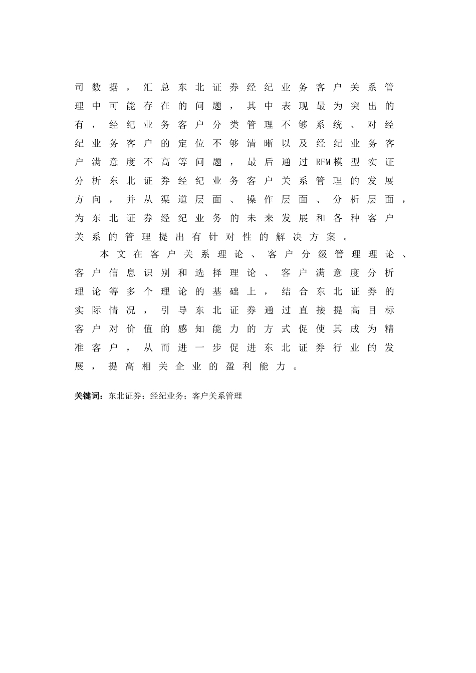 东北证券经纪业务客户关系管理研究分析 财务会计学专业_第2页