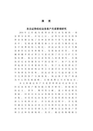 东北证券经纪业务客户关系管理研究分析 财务会计学专业