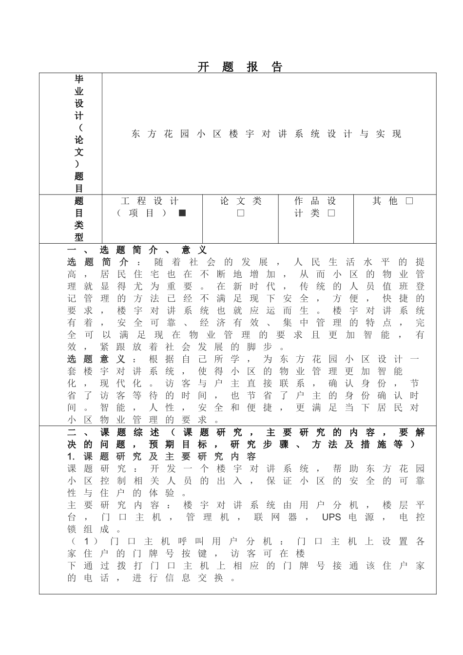 东方花园小区楼宇对讲系统设计和实现  开题报告_第1页