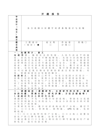 东方花园小区楼宇对讲系统设计和实现  开题报告