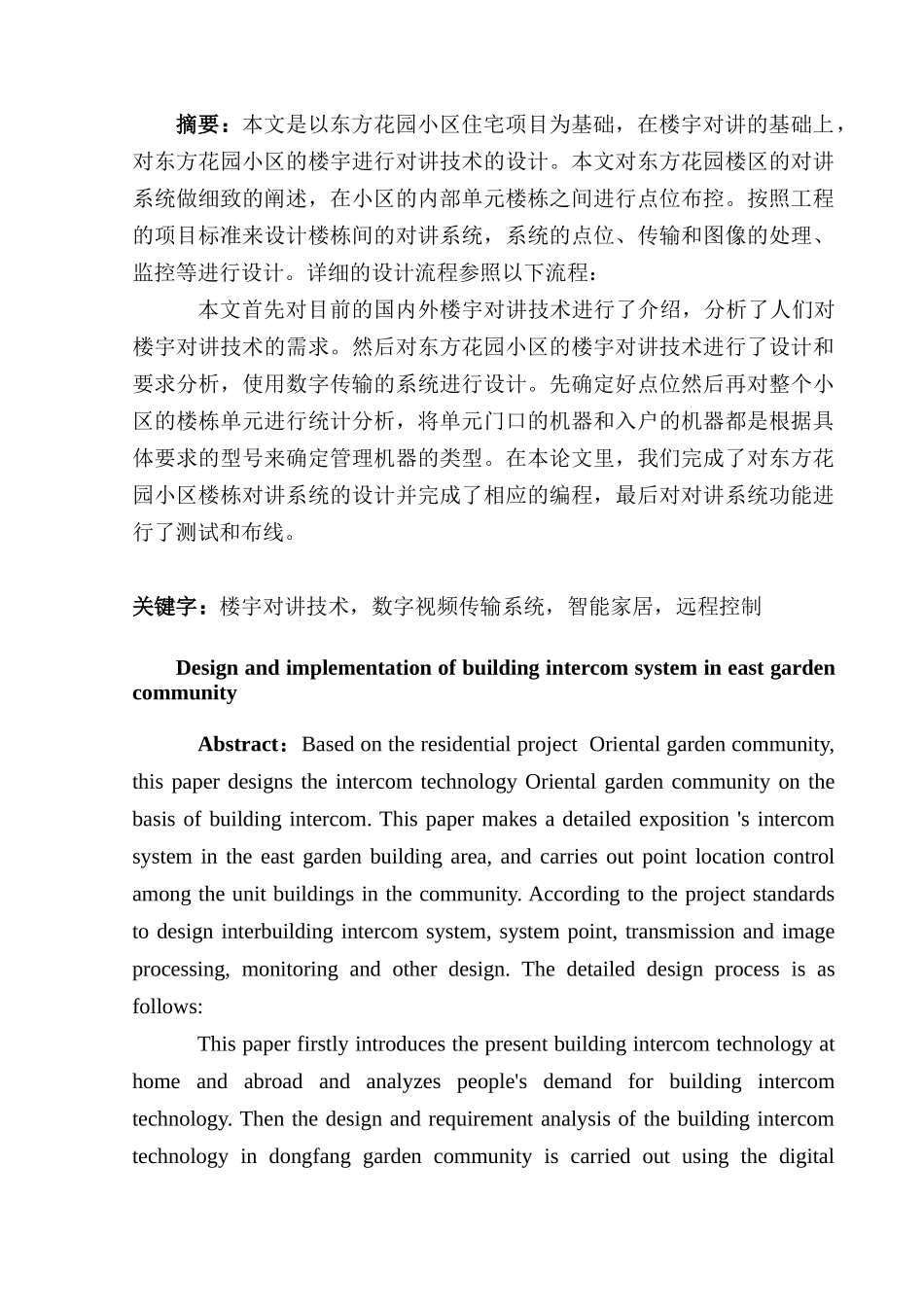 东方花园小区楼宇对讲系统设计与实现分析研究   计算机科学与技术专业_第1页
