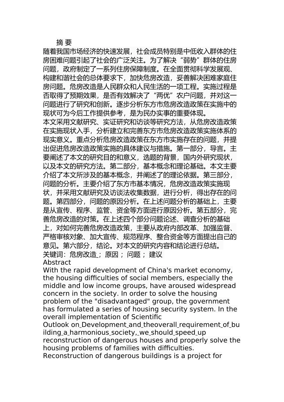 东方市危房改造问题与对策分析研究  土木工程管理专业_第1页