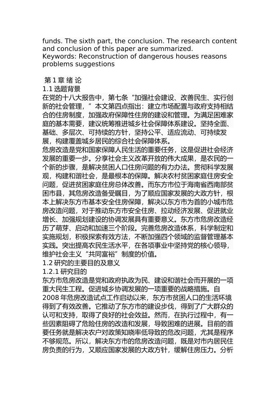 东方市危房改造问题与对策分析研究  土木工程管理专业_第3页