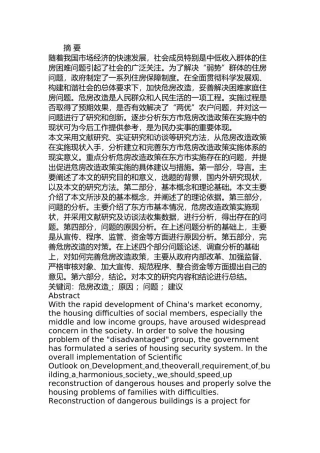 东方市危房改造问题与对策分析研究  土木工程管理专业
