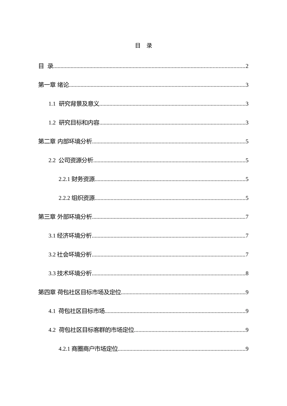 东莞农村商业银行营销现状及对策分析研究  财务会计学专业_第2页