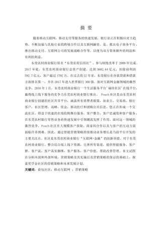 东莞农村商业银行营销现状及对策分析研究  财务会计学专业