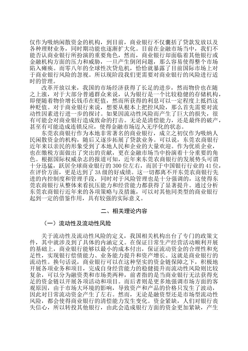 东莞农商银行流动性风险管理研究分析 财务会计学专业_第2页