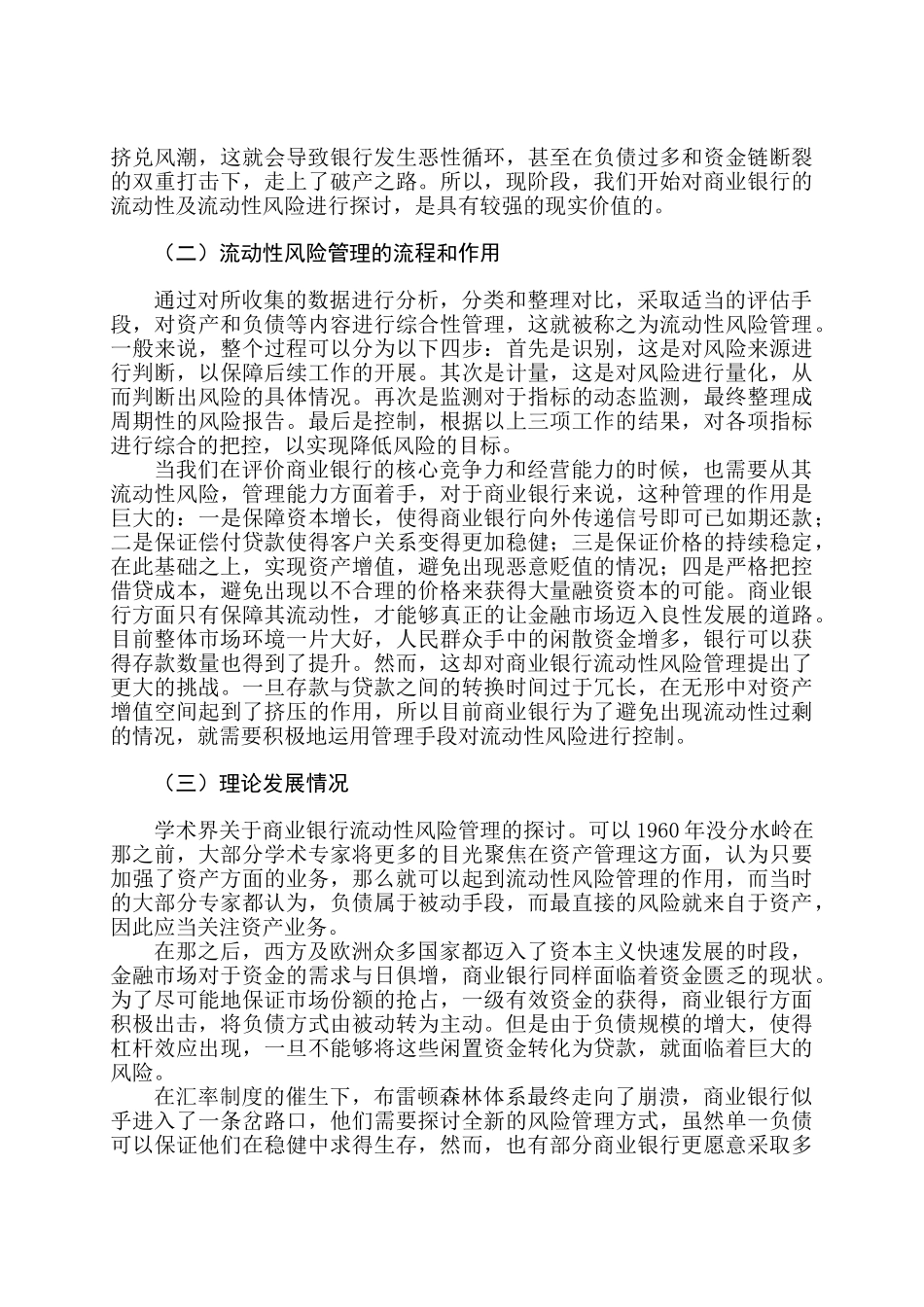 东莞农商银行流动性风险管理研究分析 财务会计学专业_第3页