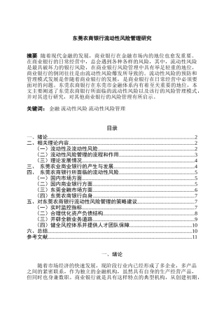 东莞农商银行流动性风险管理研究分析 财务会计学专业