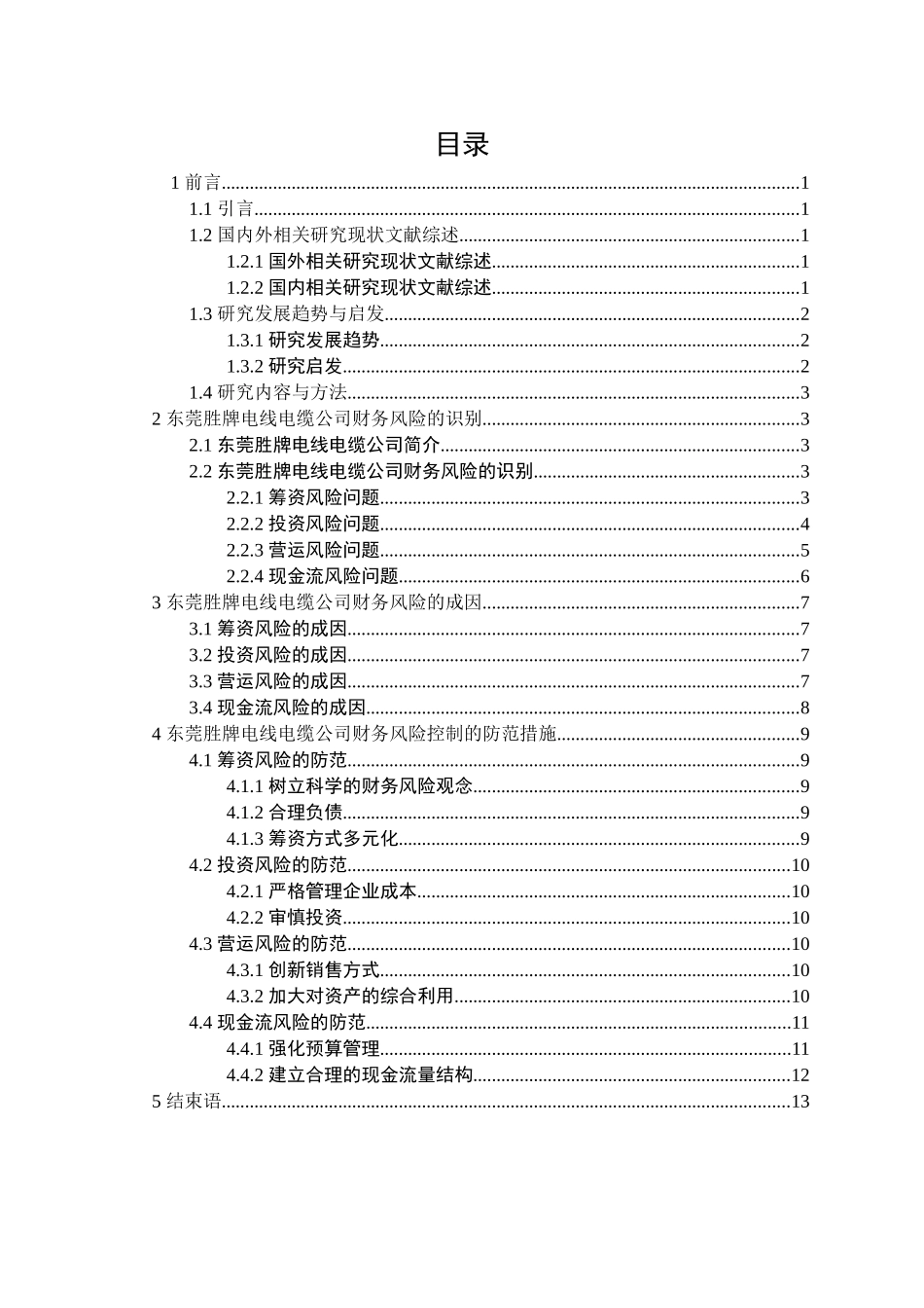 东莞胜牌电线电缆公司财务风险控制研究分析  财务会计学专业_第1页
