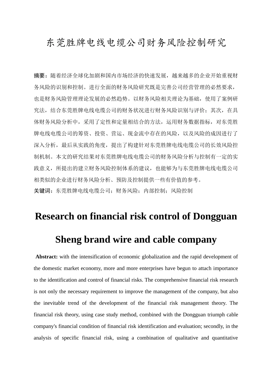 东莞胜牌电线电缆公司财务风险控制研究分析  财务会计学专业_第2页