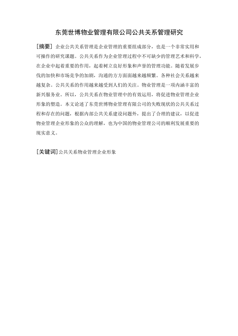 东莞世博物业管理有限公司公共关系管理研究分析 工商管理专业_第1页