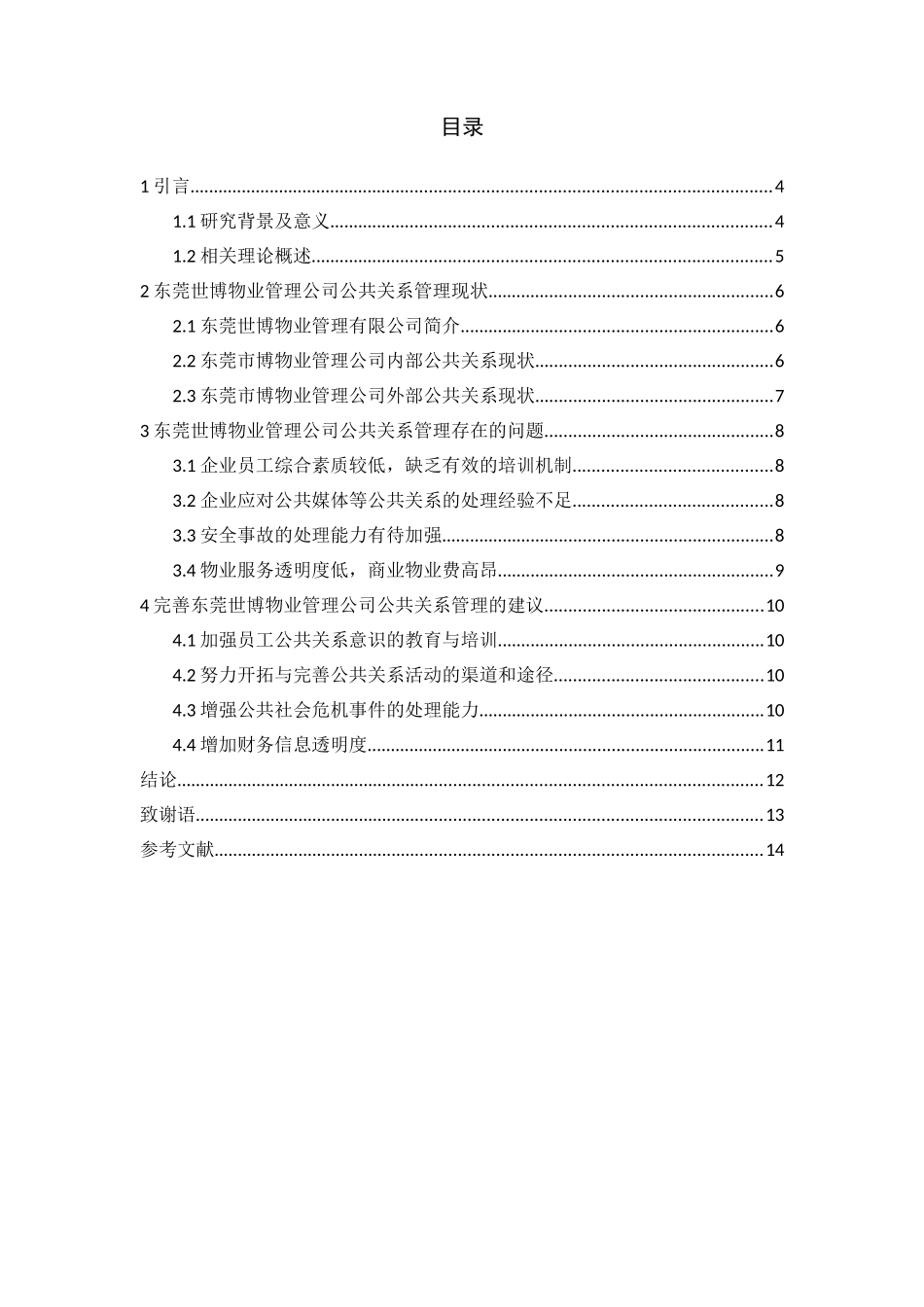 东莞世博物业管理有限公司公共关系管理研究分析 工商管理专业_第2页