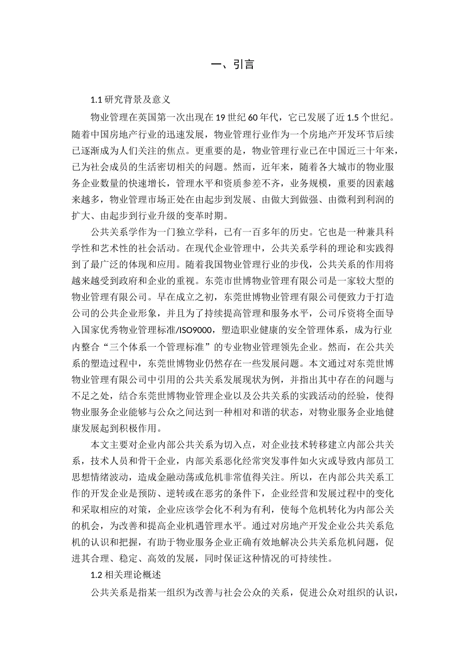 东莞世博物业管理有限公司公共关系管理研究分析 工商管理专业_第3页