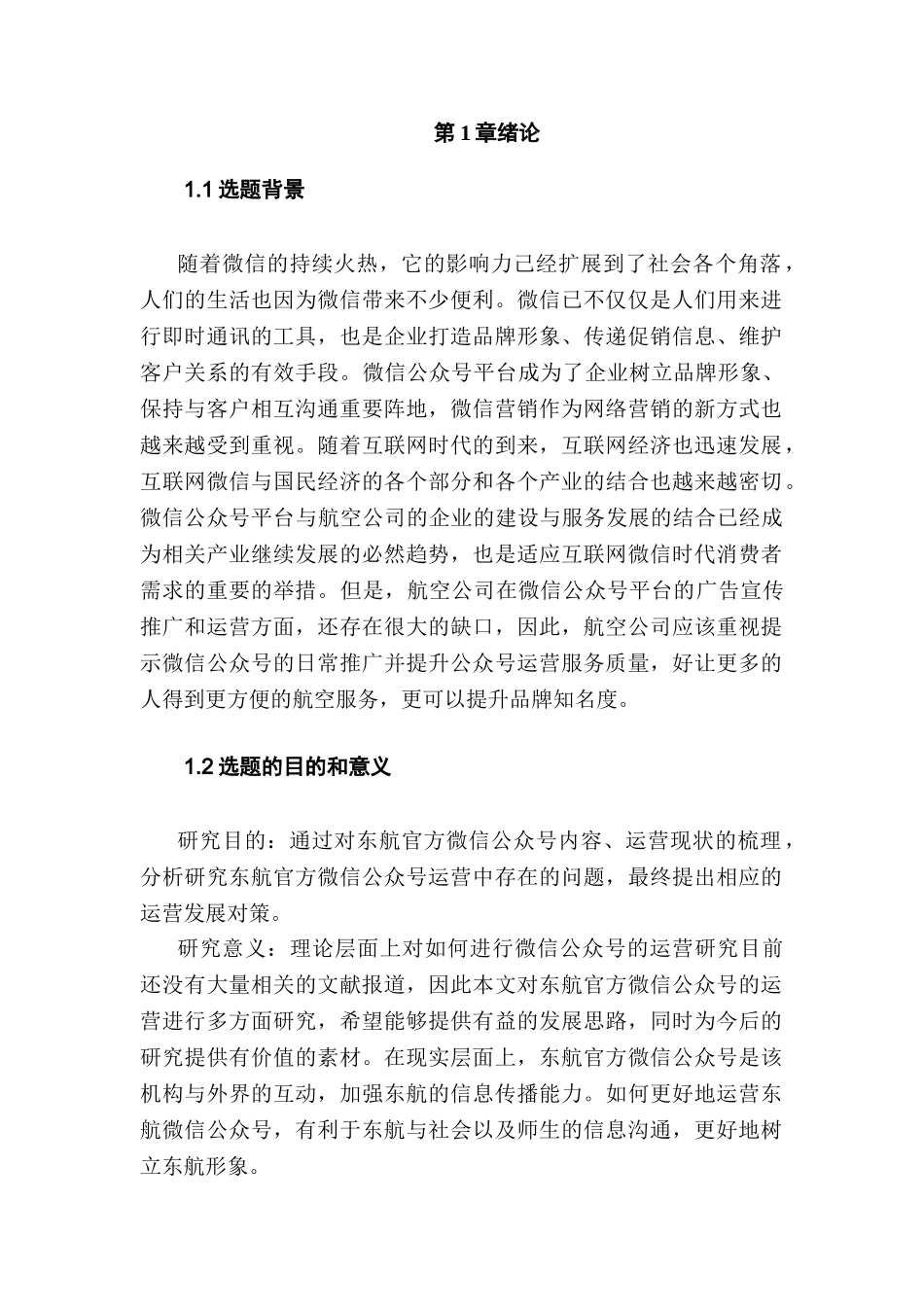 东航官方微信公众号的运营策略研究分析 工商管理专业_第1页