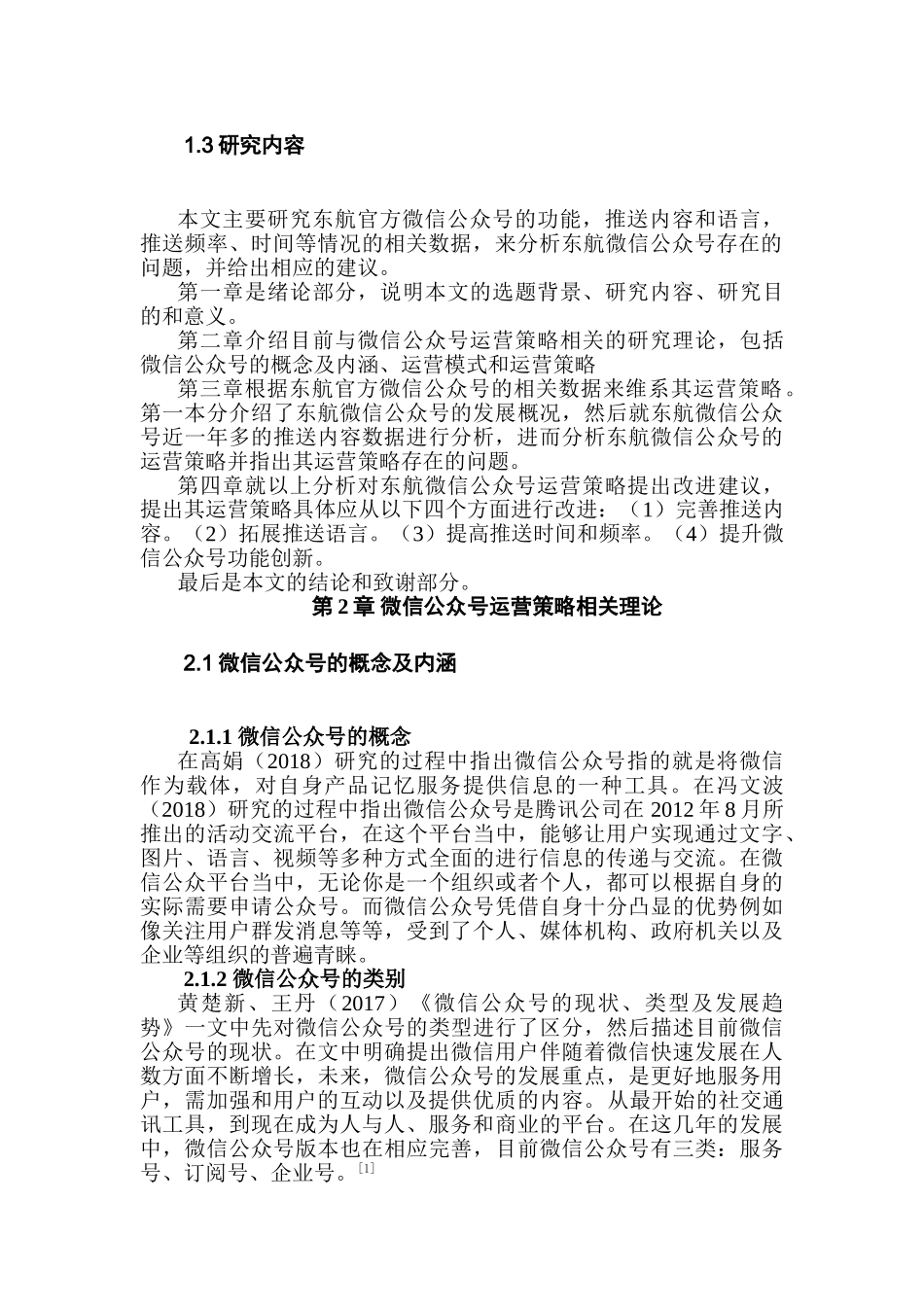 东航官方微信公众号的运营策略研究分析 工商管理专业_第2页