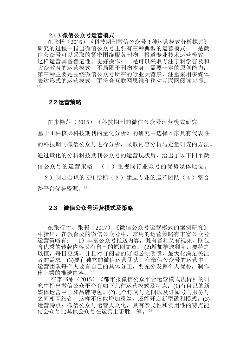 东航官方微信公众号的运营策略研究分析 工商管理专业_第3页