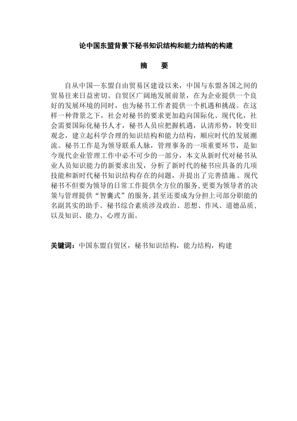 东盟背景下秘书知识结构和能力结构的构建分析研究   文秘学管理专业_第1页