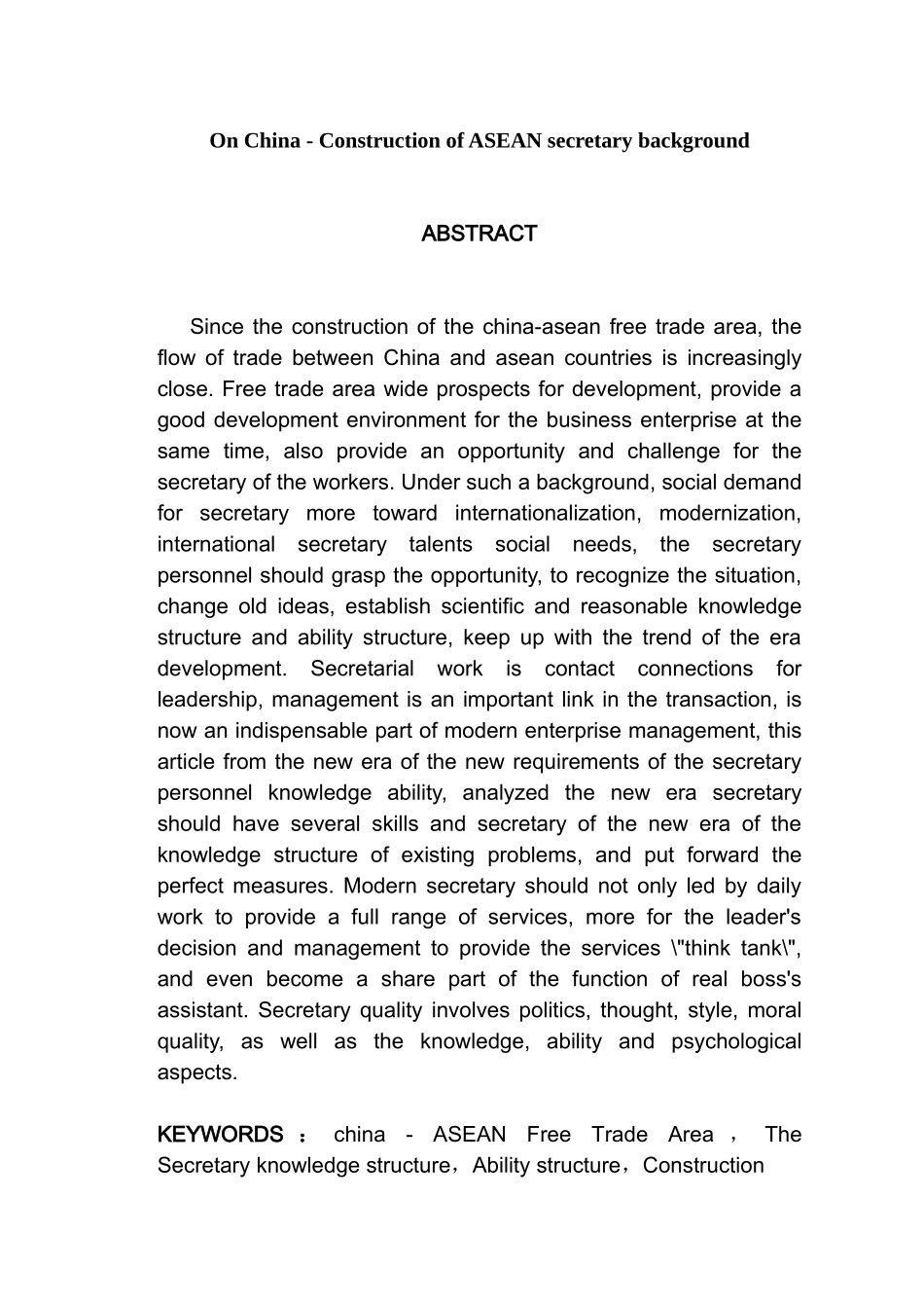 东盟背景下秘书知识结构和能力结构的构建分析研究   文秘学管理专业_第2页