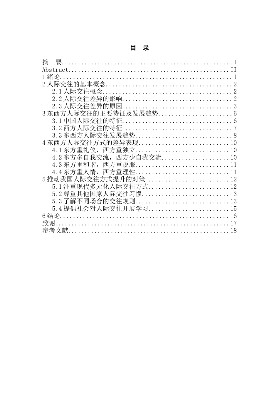 东西方人际交往差异的分析研究  行政管理专业_第1页