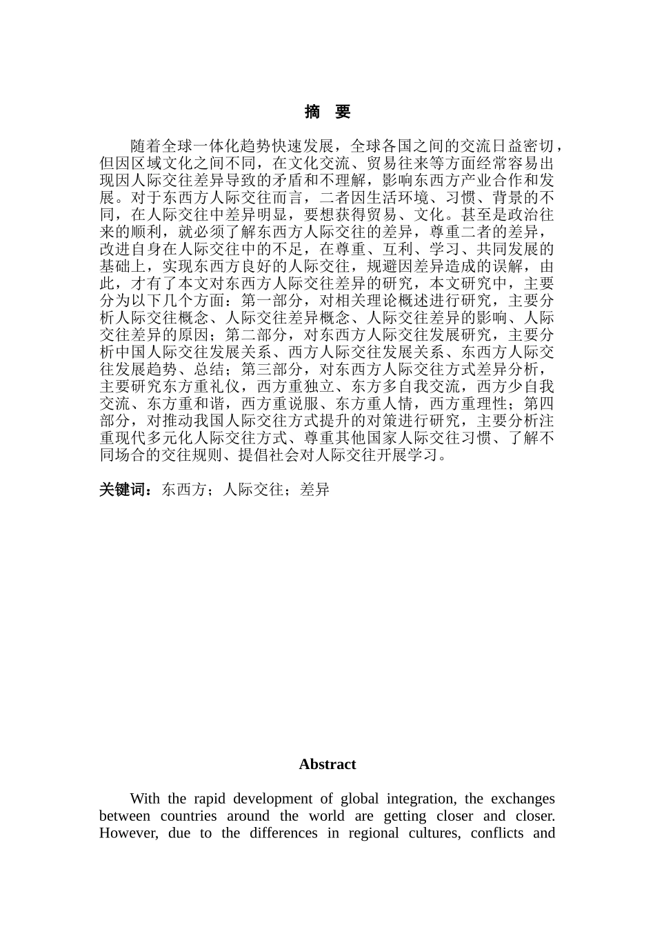 东西方人际交往差异的分析研究  行政管理专业_第2页